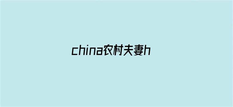 >china农村夫妻homemade横幅海报图