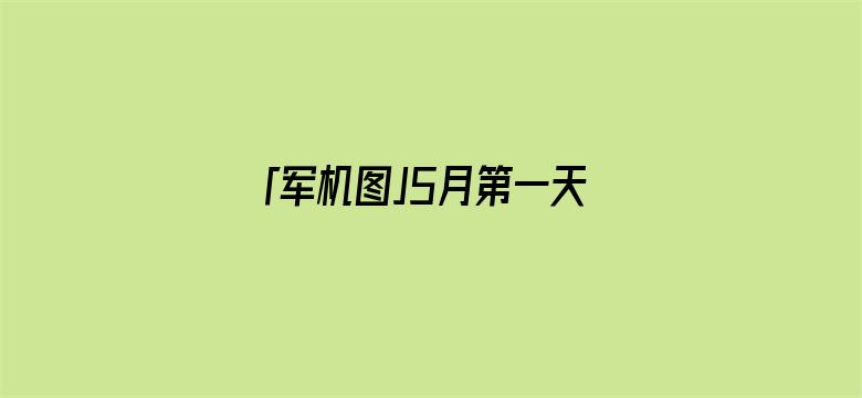 「军机图」5月第一天，普京动手，开战以来最大规模轰炸，投入超30架轰炸机