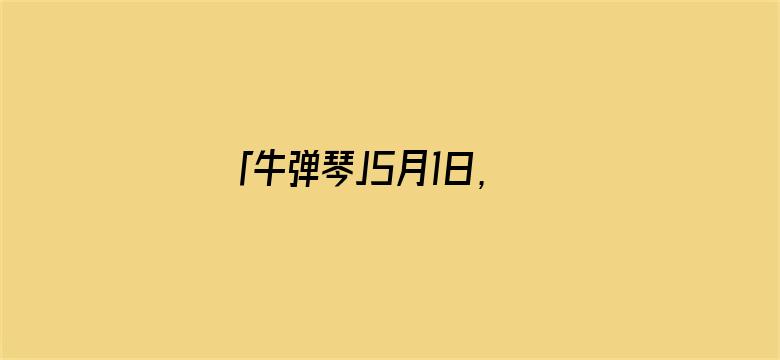 「牛弹琴」5月1日，传来三个好消息