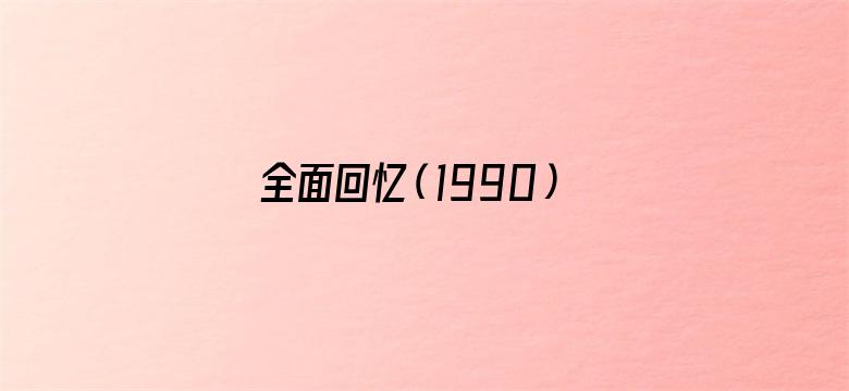 全面回忆（1990）