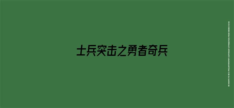 士兵突击之勇者奇兵