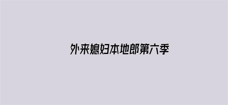 外来媳妇本地郎第六季