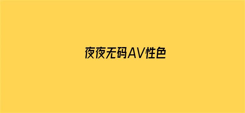 夜夜无码AV性色