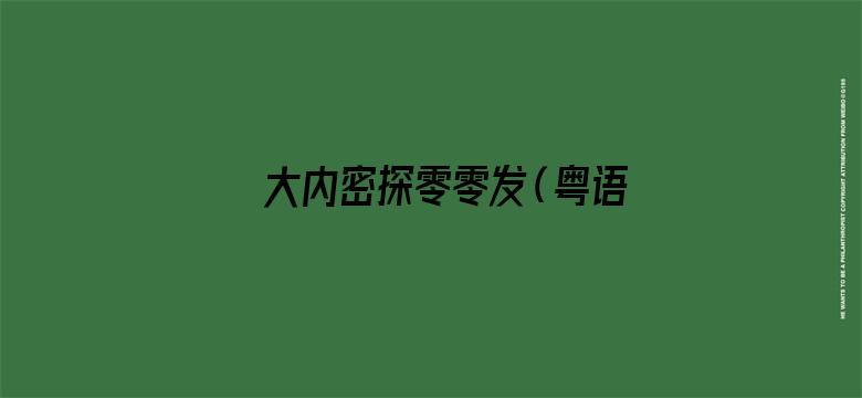 大内密探零零发（粤语）