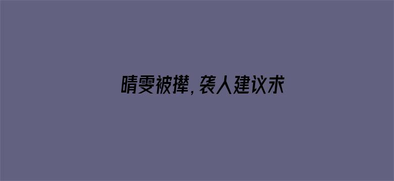 晴雯被撵，袭人建议求老太太，为什么宝玉不去？他不想救晴雯吗？