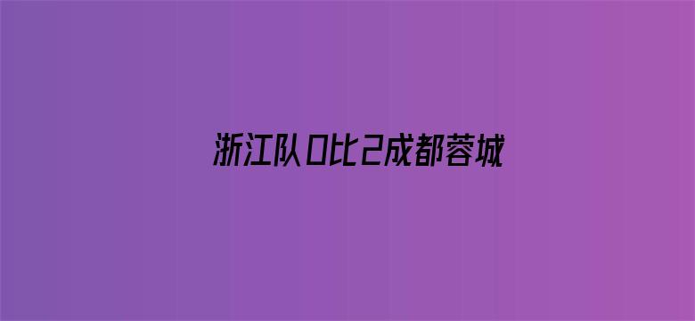 浙江队0比2成都蓉城