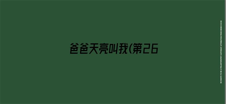 爸爸天亮叫我(第26集)