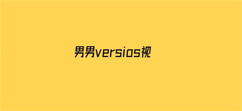 >男男versios视频横幅海报图