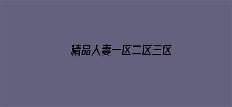 精品人妻一区二区三区在线影院