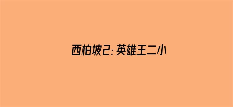 西柏坡2：英雄王二小