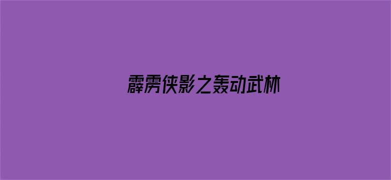 霹雳侠影之轰动武林